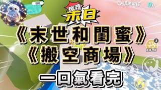 閨蜜暴富了，隨手甩給我的卡都有 8 位數的額度。我們瘋狂買買買了一個月後，電視機播放了病毒變異、喪屍出沒的新聞。我與閨蜜在半山別墅中相對而坐。#小說 #完结文 #一口气看完  #末日生存 #爽文