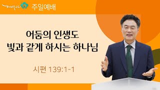 [주일오전공동체예배/소금] 어둠의 인생도 빛과 같게 하시는 하나님 (시편 139:1-12)