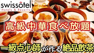 【スイスホテル南海大阪】中華オーダービュッフェ エンプレスルーム 飲茶食べ放題 点心食べ放題 中華ビュッフェ ホテルビュッフェ ホテルバイキング 中華バイキング 大阪グルメ なんばグルメ 難波 ランチ