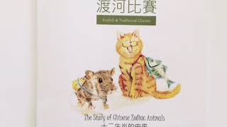 (Mandarin｜國語) 渡河比賽：十二生肖的由來 / The Fateful Race: The Story of Chinese Zodiac Animals