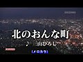 北のおんな町（三山ひろし）～muroカラオケレッスン