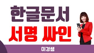 한글 문서파일에 서명 넣기, 한글 서명 넣기, 한글 싸인 넣기ㅣ미경쌤