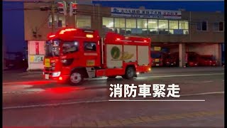 【福井市消防局】消防車緊走