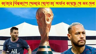 কাতার বিশ্বকাপে খেলার যোগ্যতা অর্জন করেছে যে সব দেশ। Argentina । Brazil। Messi