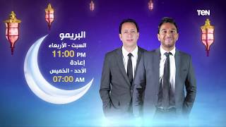 عشاق الرياضة.. شاهدوا البريمو في رمضان على TeN TV في هذه الأوقات