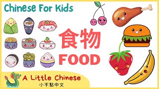 Learn the Food Categories in Mandarin Chinese for Toddlers, Kids & Beginners | 食物