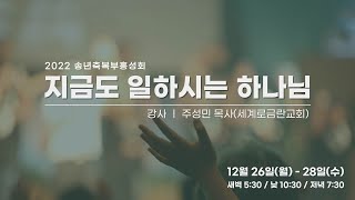 20221226 강경제일교회 송년축복부흥성회