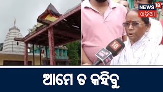 ଆମେ ତ କହିବୁ | NEWS18 ODIA