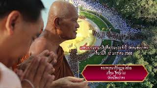 พระพรหมวชิรญาณโสภณ(เลี่ยม ฐิตธัมโม)แสดงธรรมงานอาจริยบูชา วัดหนองป่าพง คืนวันที่ 12 ม.ค. 68