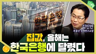 [목돈연구소] 거래는 없고 매물만 쌓인다. 새해 집값 상승일까, 하락일까? I 부동산연구소 240103(수)