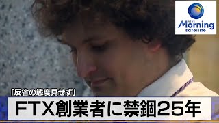 FTX創業者に禁錮25年　「反省の態度見せず」【モーサテ】（2024年3月29日）