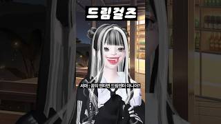 (14화) 드림걸즈2 #아이돌학교 #걸그룹 #아이돌 #제페토 #zepeto #삐야기 #제페토드라마