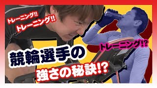 競輪選手の力の秘密に迫る！？競輪選手会北海道支部：竹内　優也　選手｜函館競輪