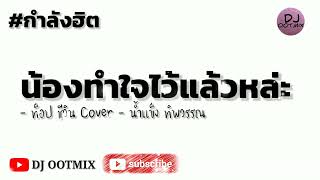 #แดนซ์ ( น้องทำใจไว้แล้วหล่ะ - ท็อป ชีวิน Cover - น้ำแข็ง ทิพวรรณ )