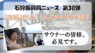 石狩振興局ニュース　第30弾「【後編】整え！いしかりサウナ部！ 」