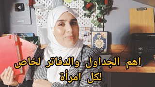 لكل امرأة رتبي حياتك واعيظي السيطرة عليها✅