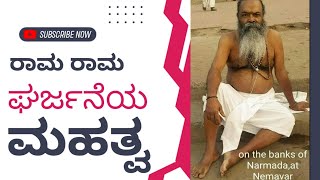 ರಾಮ ರಾಮ ಘರ್ಜನೆಯ ಮಹತ್ವ. ಯಮದೂತರನ್ನೂ ಓಡಿಸಬಲ್ಲದೇ?