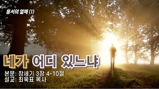 [더바인교회]ㅣ주일예배ㅣ11월 10일ㅣ창세기 3:4-10ㅣ용서의 열매(1)ㅣ네가 어디 있느냐ㅣ최욱표 목사