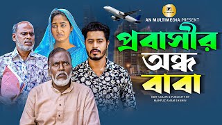 প্রবাসীর অন্ধ বাবা | Probashir Ondho baba | Bangla New shortflim 2023