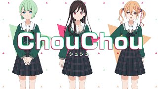 【22/7】ライバルユニット『ChouChou(シュシュ)』解禁映像