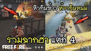 Free Fire รวมฉากฮา แตก 4 หิวกินข้าว ห้าวกินหนม