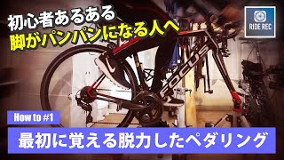 最初に覚える基本のペダリング 脱力ペダリングで脚の疲労を防ぐ【ロードバイク初心者】