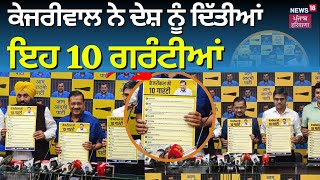 Kejriwal ਨੇ ਦੇਸ਼ ਨੂੰ ਦਿੱਤੀਆਂ ਇਹ 10 ਗਰੰਟੀਆਂ | Bhagwant Mann | AAP | Elections 2024 | News18 Punjab