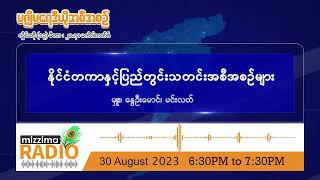 သြဂုတ်လ (၃၀) ရက်၊ ဗုဒ္ဓဟူးနေ့ ညပိုင်း မဇ္ဈိမရေဒီယိုအစီအစဉ်