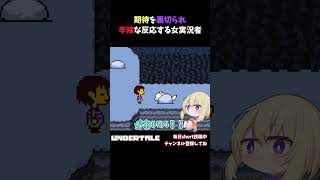 期待を裏切られ辛辣な反応する女実況者【UNDERTALE】 #shorts #undertale 　#アンダーテール 　#実況プレイ   #ゲーム実況