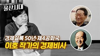 (인물 초대석) 경제실록 50년.제4공화국 이호 작가의 경제비사