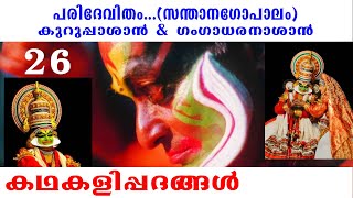 PARIDEVITHAM | പരിദേവിതം | SANTHANAGOPALAM | സന്താനഗോപാലം  | KURUPPASAN | GAMGADHARANASAN