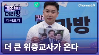 [다시보기] 더 큰 위증교사가 온다ㅣ2024년 11월 18일 김진의 더라방