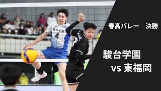 【駿台3連覇\u00263冠達成‼︎】春高バレー 男子決勝　駿台学園vs東福岡