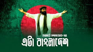 কালজয়ী দেশাত্মবোধক গান | Eta Bangladesh | Muhib Khan  |  Insaf tv24