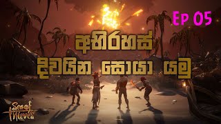 මුහුදු මංකොල්ලකරුවන්ගෙන් වික්‍රමය EP 5 - Sea of Thieves