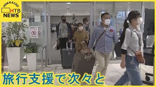 「おいしいものに回したい」全国旅行支援はじまる　北海道・新千歳空港に観光客次々と