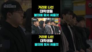 [한국농수산TV] 거리로 나선  대학생들... 불의에 맞서 싸울 것