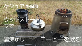 ケシュア　QUECHUA　MH500　ウッドストーブで湯沸かし　WOODSTOVE