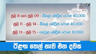 ඊළඟ තෙල් නැව එන දවස - VNN24