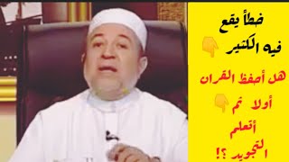 تنبيه مهم جدا ! 🤔 هل أحفظ القرآن قبل تعلم التجويد ؟؟  دكتور ايمن سويد