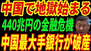 【海外の反応】中国金融崩壊⁉中国最大手銀行が一瞬で破産した衝撃の理由とは・・・