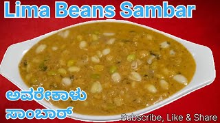 How to make Avarekalu Sambar / ಅವರೇಕಾಳು ಸಾಂಬಾರು ಮಾಡುವ ವಿಧಾನ / Sambar recipe  / veg recipe