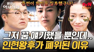 첩이 본처의 자리까지💥 장희빈에 홀린 숙종 ‘이것’을 빌미로 인현왕후를 폐위시켰다❓ #유별난역사한끼 EP.4