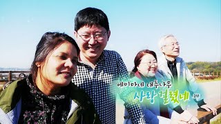 [하모니] 네팔댁 에미마의 신혼일기 - 2부 / 연합뉴스TV (YonhapnewsTV)