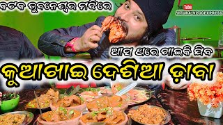 କୁଆଖାଇ ଦେଶିଆ ଢ଼ାବା,କଟକ ଭୁବନେଶ୍ୱର ମଝିରେ 9692621004 / Jiturajvlogexpress / Jituraj / Foodvlog