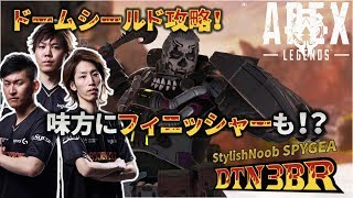 [DTN3BR] ドームシールド攻略！味方にフィニッシャーも⁉ StylishNoob SPYGEA