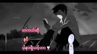 တကယ္ဆို   နင္   ငါ့နားရွိသင့္တာ