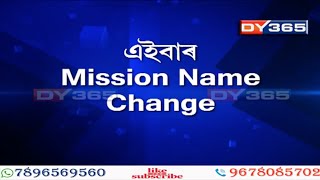 অহা এসপ্তাহৰ ভিতৰত আৰম্ভ হ’ব ৰাজ্যৰ বহু স্থানৰ নাম সলনি