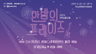 2023 전주워십페스티벌: 한밤의 프레이즈 l 박은총•구교석(위러브), 아가파오워십, 권오중•권혁준, 안다영(스톤게이트뮤직), 페트라, 박찬송