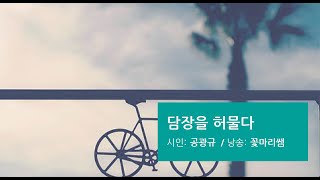 시낭송asmr) 담장을 허물다(공광규)_눈이 시원해졌다